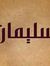 سليمان ...
