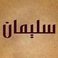 سليمان المصراتي