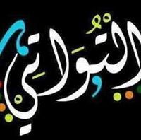 محمود التواتى