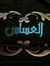 العساس ...