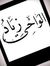 زياد ال...