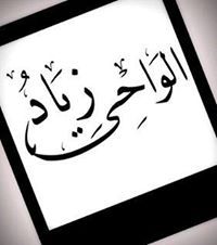 زياد الواحي