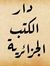 دار الكتب