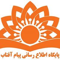 خبرگزاری پیام آفتاب