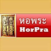 หอพระ ร้านพระเครื่อง