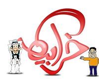 خرابيط مجتمعات