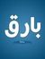 أبو حاتم