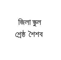 মোঃ আশিকুর