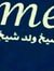سعد الش...