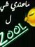 اشرف عوض