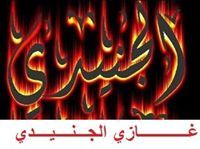 غازي الجنيدي