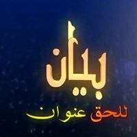 بيان الخطيب