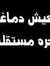 Mahmoud...