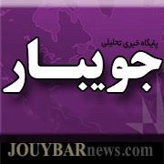 جویبار نیوز