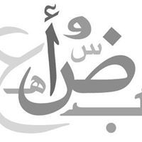 العربية لغتي