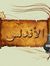 الأخلاق...