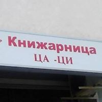 Книжарница Ца-Ци