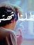 محمد ال...