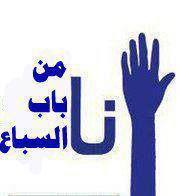 سباعية حمصية