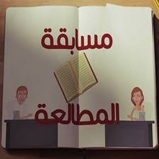 مسابقة المطالعة
