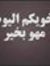 شموخيﮯ ...