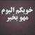 شموخيﮯ ﺗﮩٰﻬﮩٰﺰﮒ