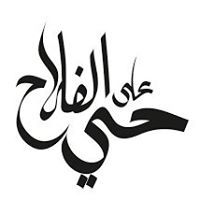 راجى الفلاح