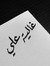 غالية علي