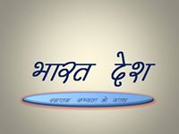 भारत देश