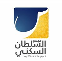 السلطان السكني