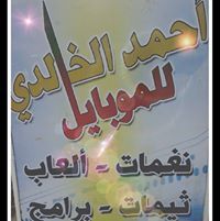 احمد الخالدي للموبايل