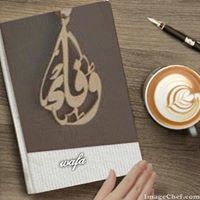 الوفاء والاخلاص