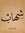 Shehab Ahmed | 1 comments