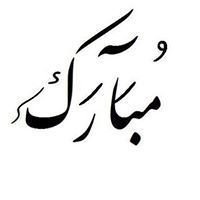 مبارك بوذراع