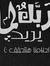 الحور ا...