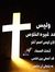 انا ابن