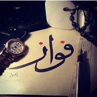 فواز الكينعي