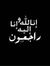ديمة عشا