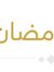شوشو ال...