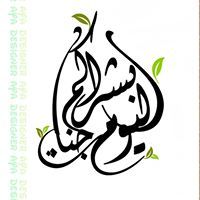 بشراكم اليوم جنات