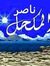 ناصر ال...