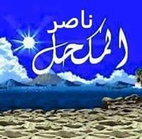 ناصر المكحل