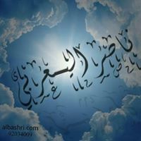 ناصر اليعربي