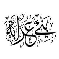 محمد بني عرابة