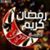 Omar Rslan