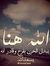 الحياة امل