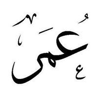 عمر التكريتي