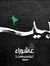 مهند ال...