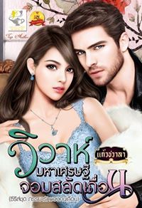 แก้วชวาลา ไลต์ออฟเลิฟ