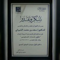 سعد الشهراتي